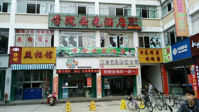 学院-云光酒店