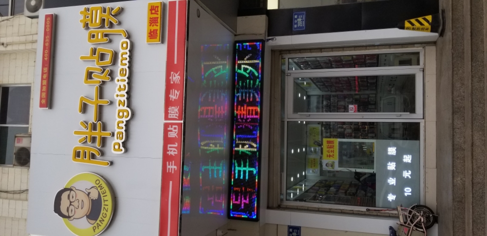 胖子帖膜(临淄店)