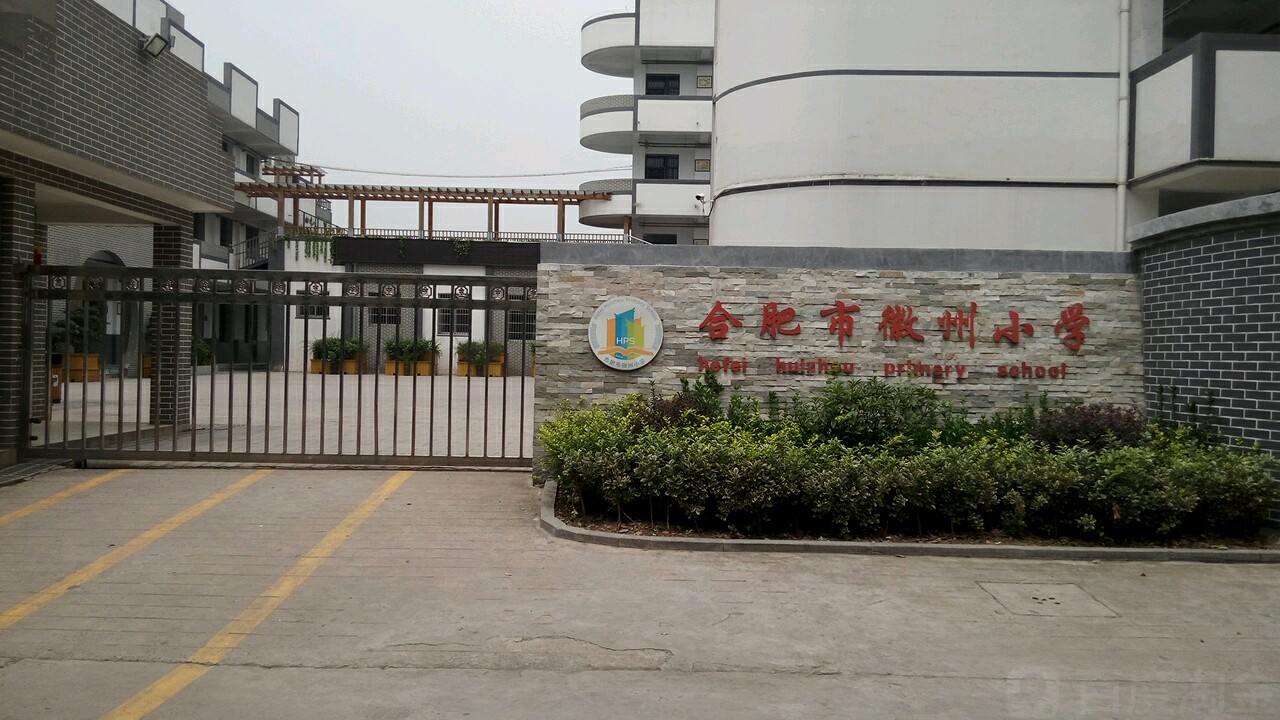 合肥市徽州小学