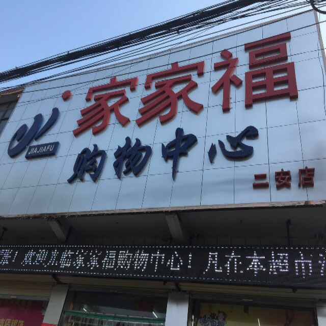 家家福场购物中心(二安店)