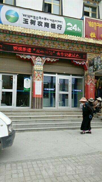 玉树农商银行24小时自助银行(玉树藏族自治州气象局西南)