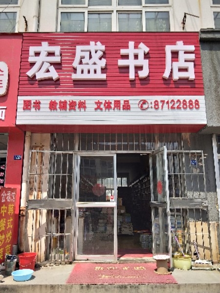 宏盛书店