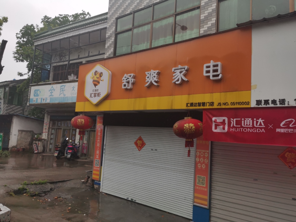 舒爽家店