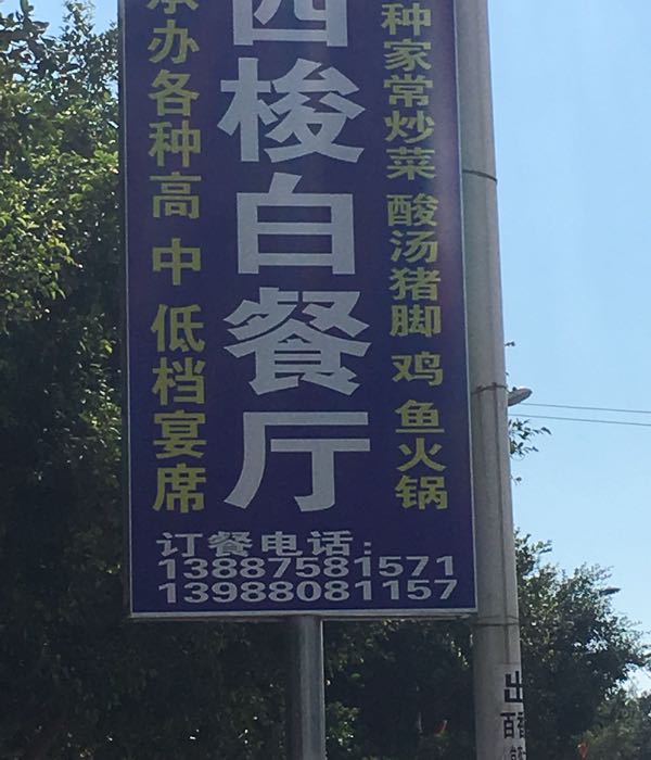 西梭白餐厅