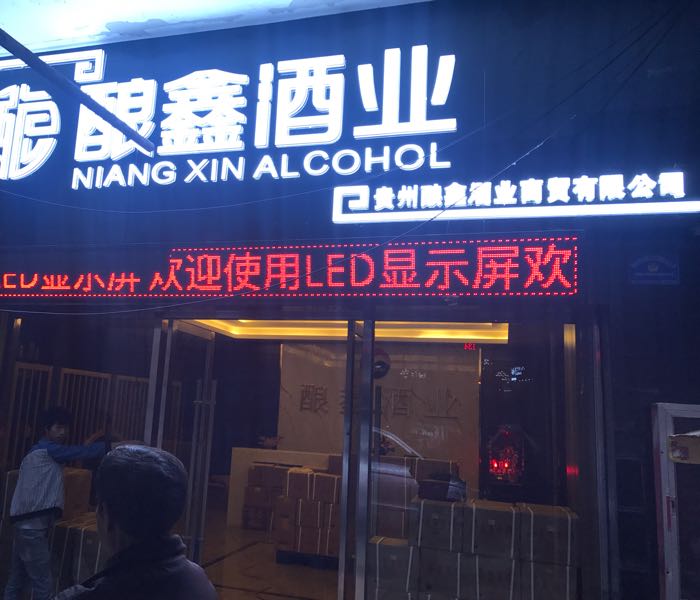 酿鑫酒ye