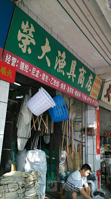 荣大渔具商店