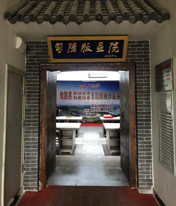 旬阳市版画院