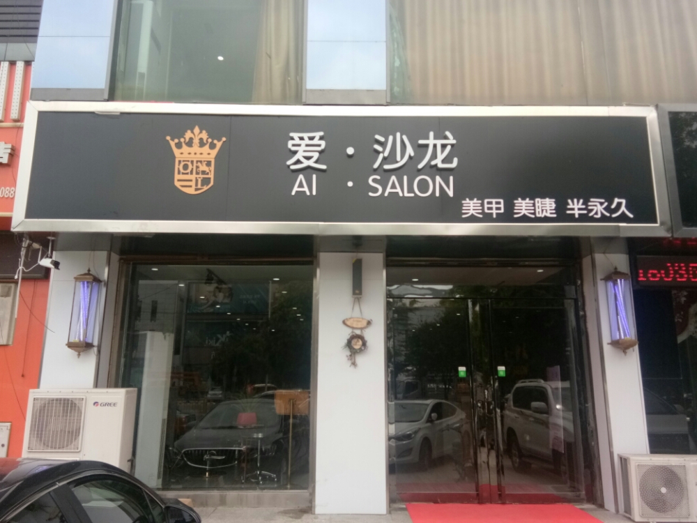爱·沙龙专业烫染造型(学苑路店)