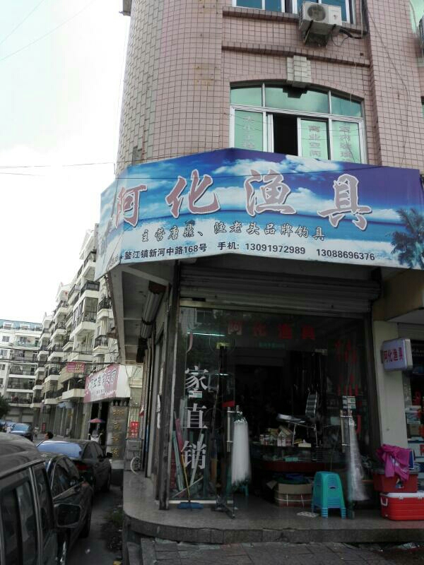 阿化渔具