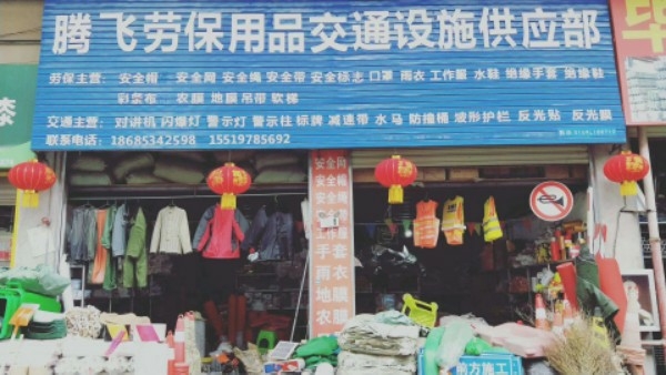 腾飞劳保联通设施