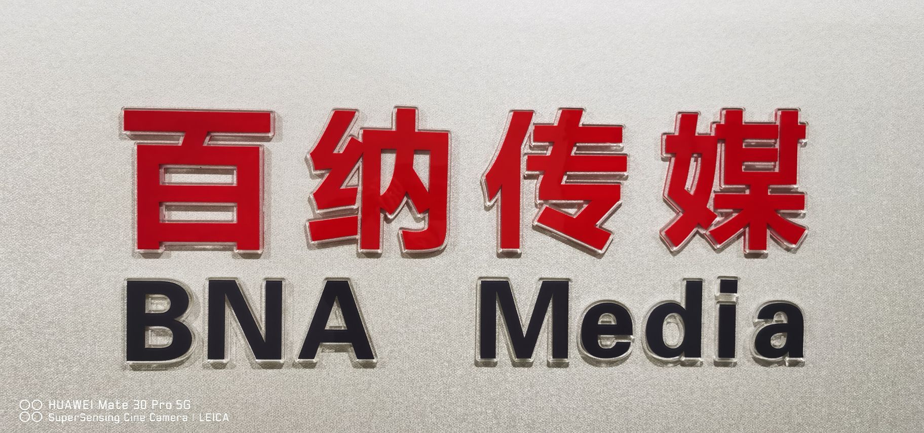 长治市百纳文化传媒有限公司