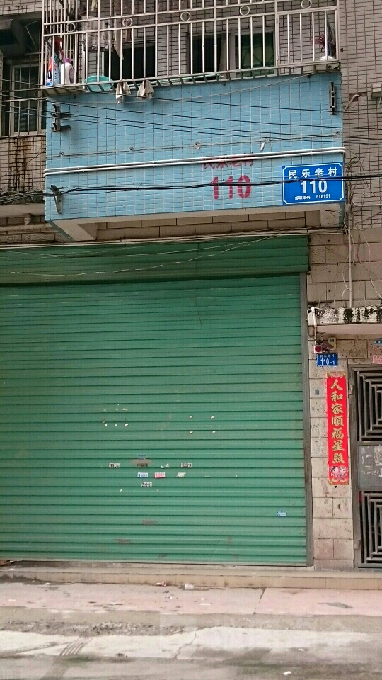 民乐老村110栋