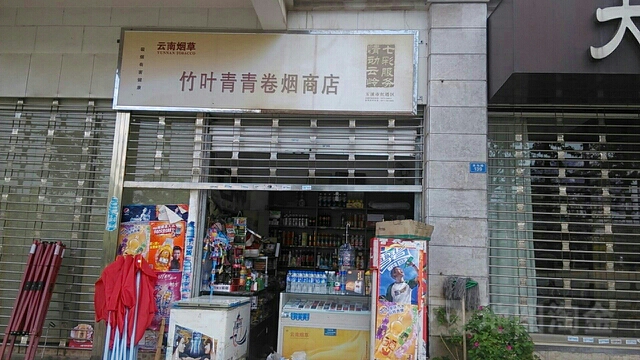 竹叶青青卷烟商店