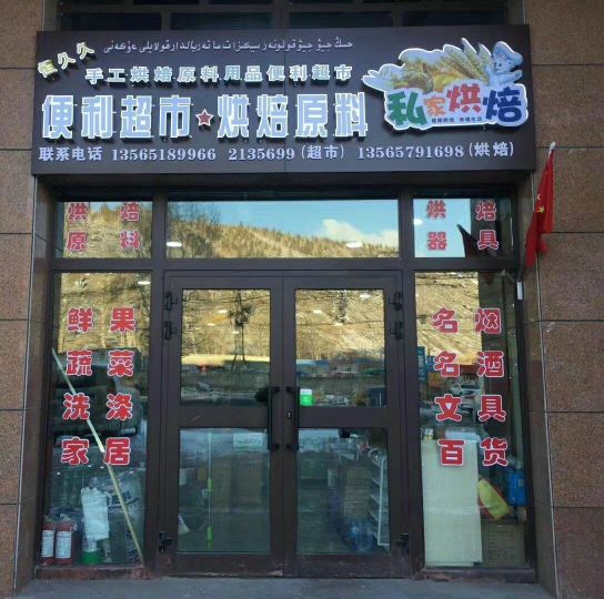 恒久久手工烘焙原料时便利店