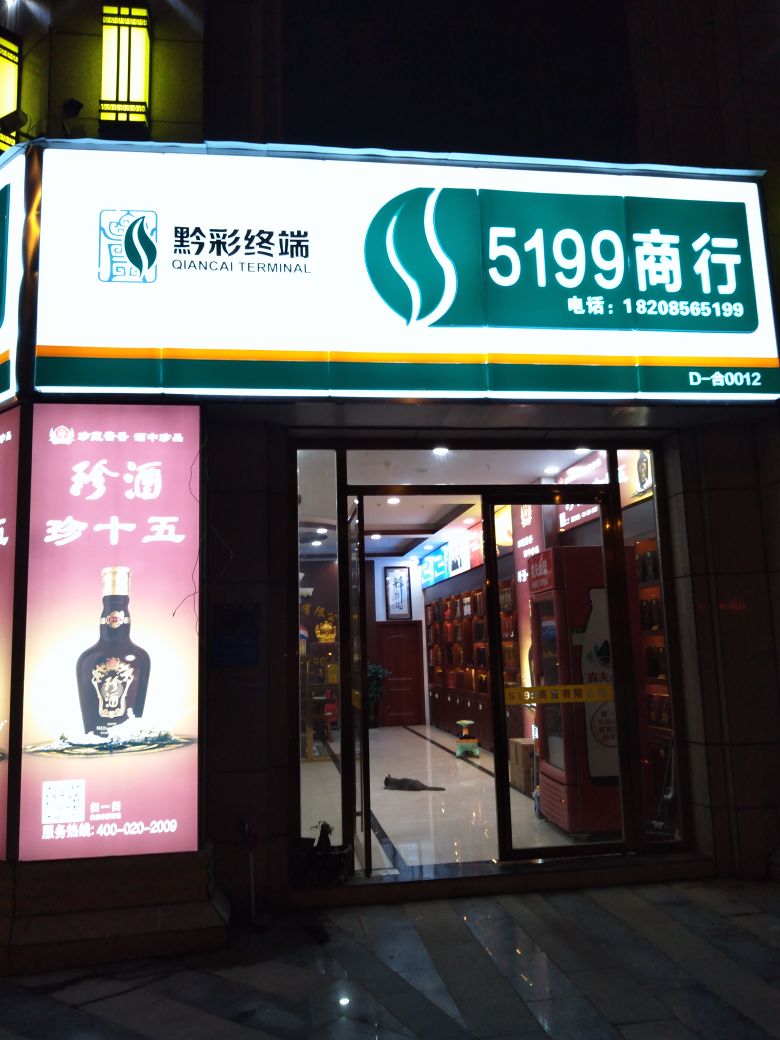 5199经贸有限公司(金粼尚城分店)