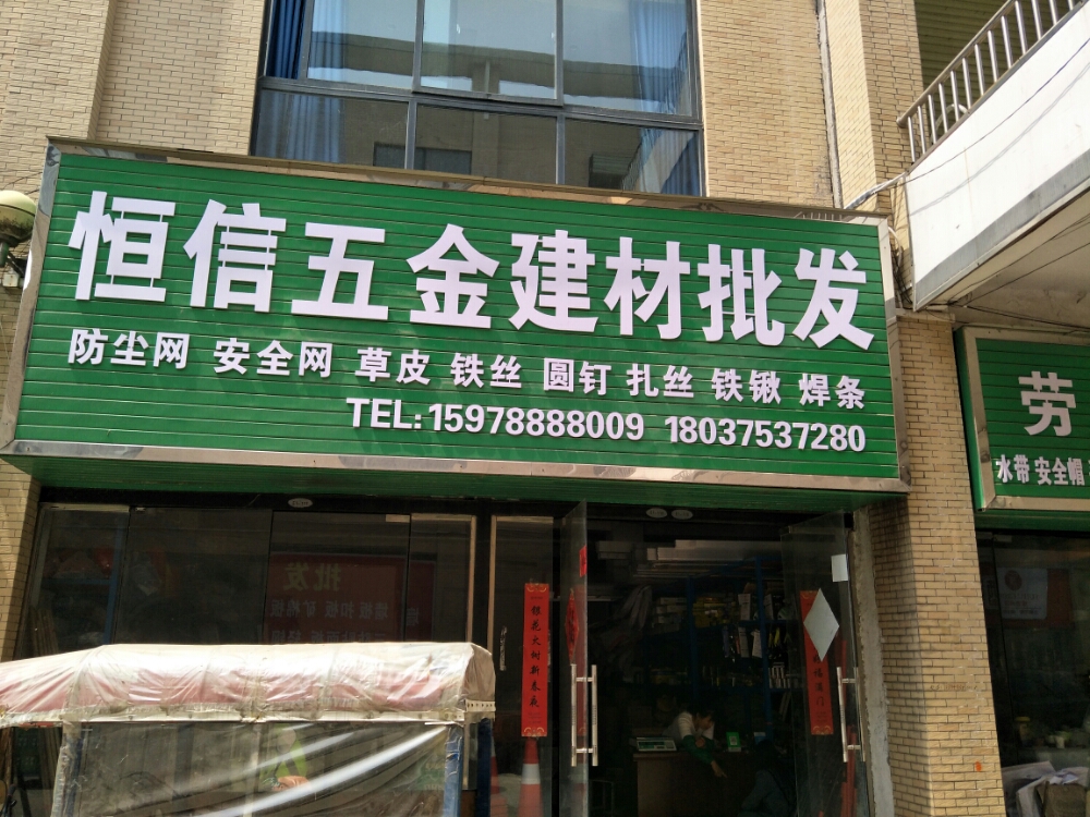 恒信五金机电建材批发(润升发时达家居建材城店)