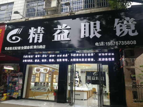 精益眼镜(黄白路147号店)