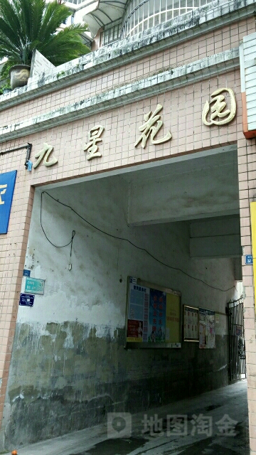 九星花园