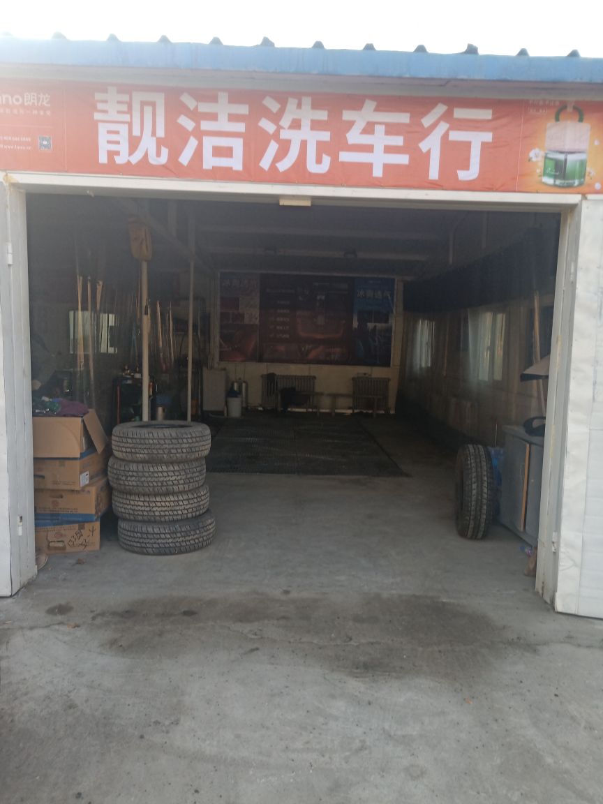 靓洁洗车