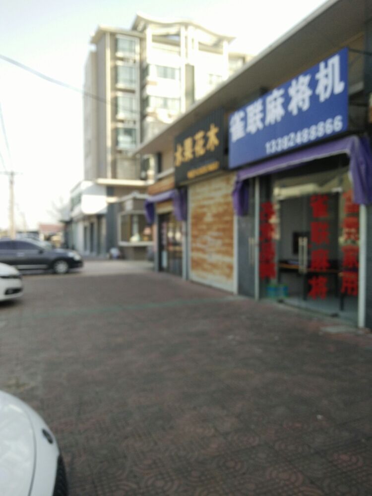 雀联麻将机(X204店)