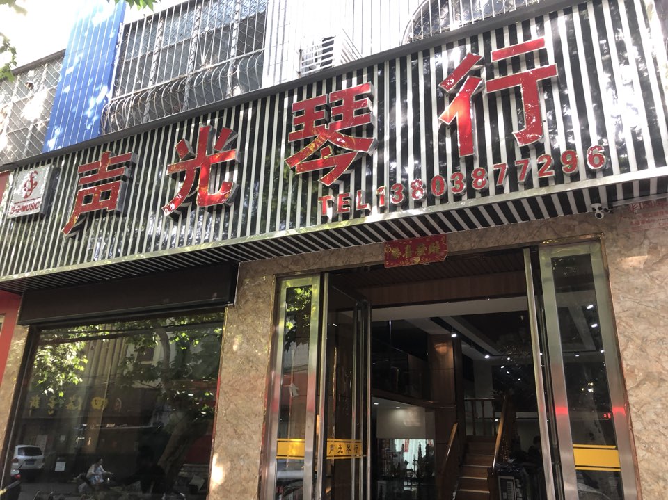 声光琴行(解放路店)