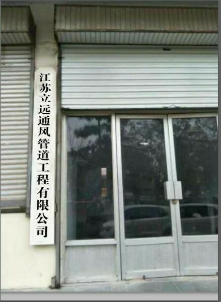 江苏立远通风管道工程有限公司