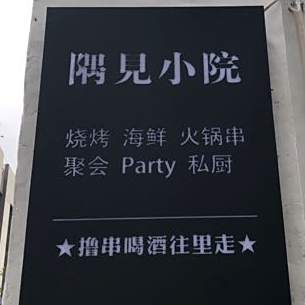 隅见烤烧海鲜小院