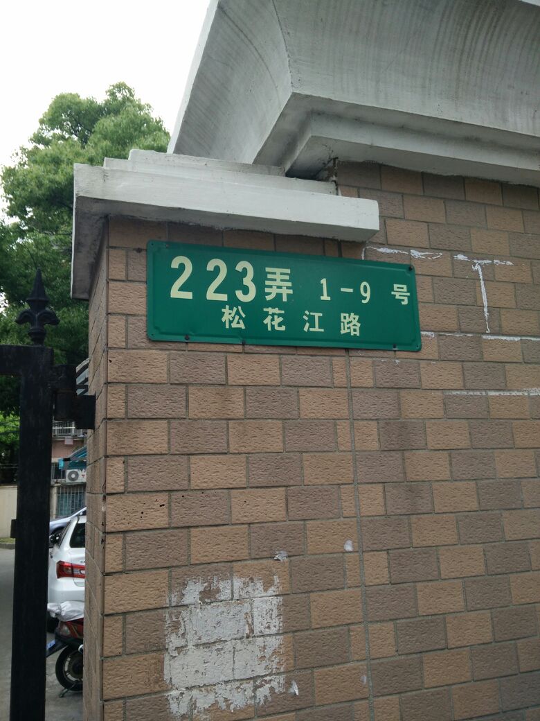 上海市杨浦区松花江路223弄