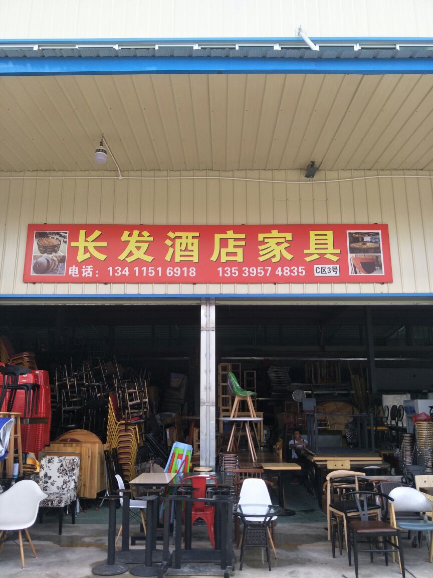长发酒店家具