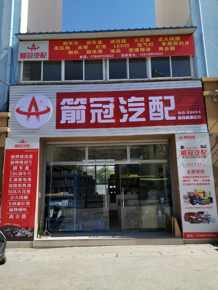 箭冠汽配(高新区店)