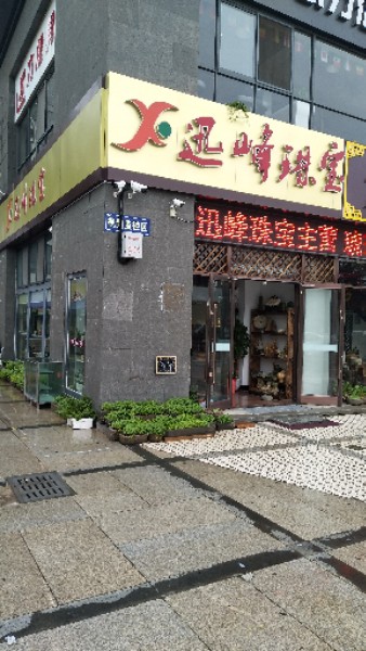 迅峰珠宝(文化中路店)