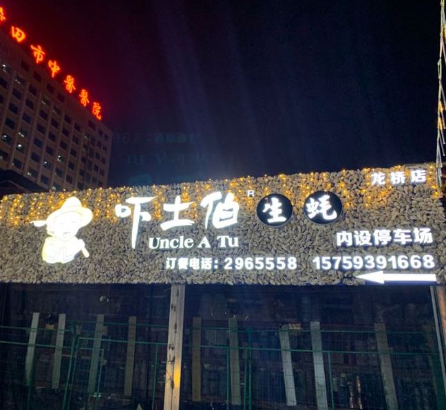 吓土伯生蚝(龙桥店)