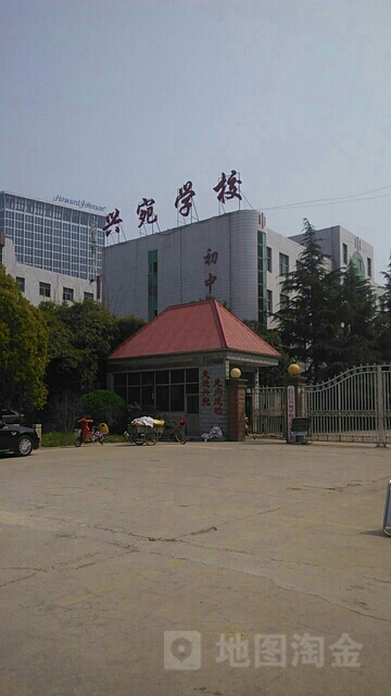 南阳市兴宛学校