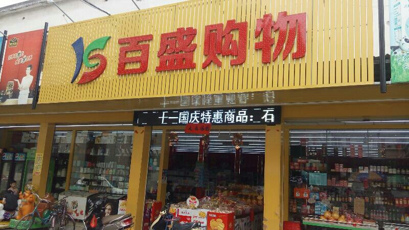 百盛购物中心(新河市场)