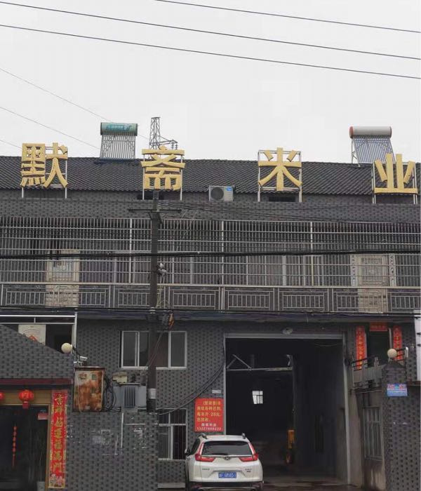 默斋米业
