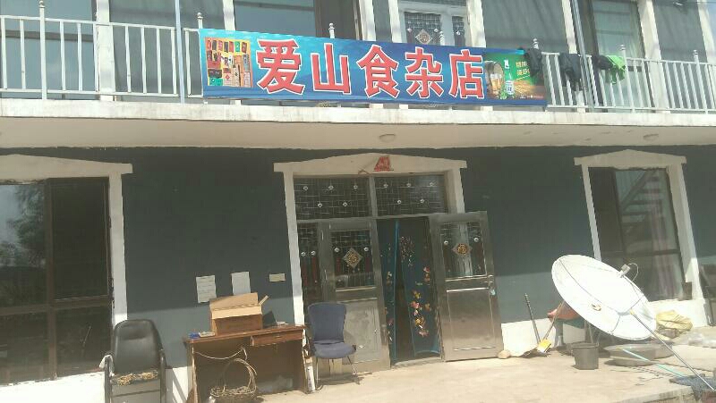 爱山食杂店