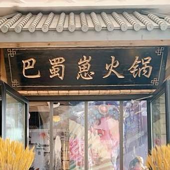 巴蜀崽火锅(伊宁店)