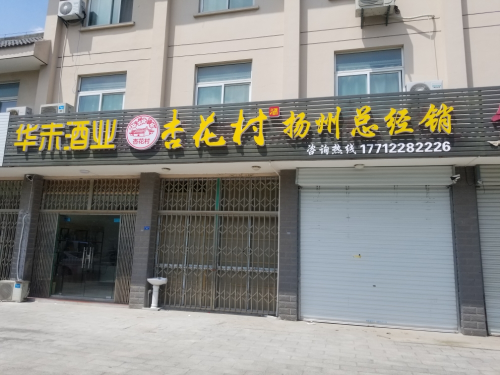 华未酒业(杏花村酒扬州总经销)