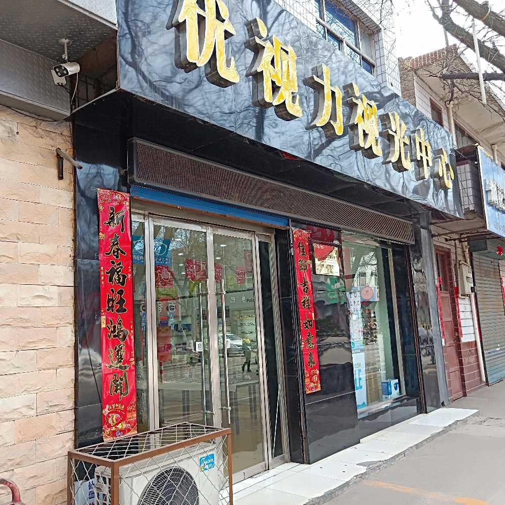 优视力视光中心(古槐路店)