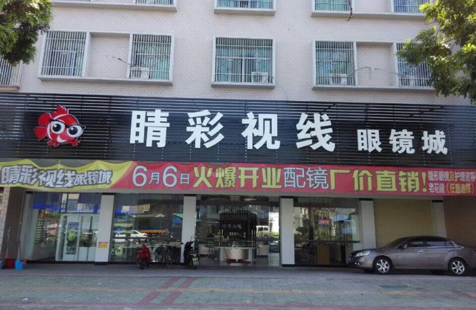 睛睬视线眼镜城(锡东深岭大道店)