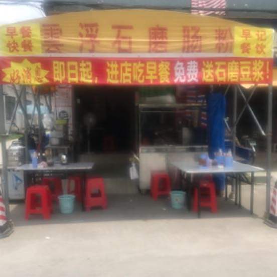 东莞市茶山早记饮食店