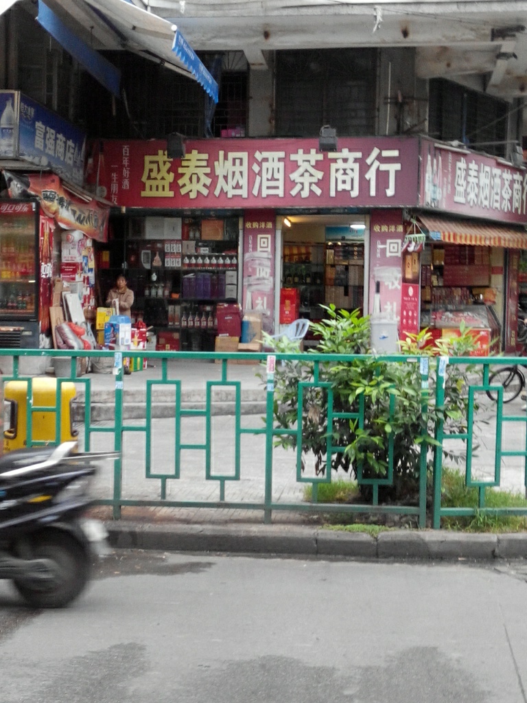 盛泰烟酒茶商行