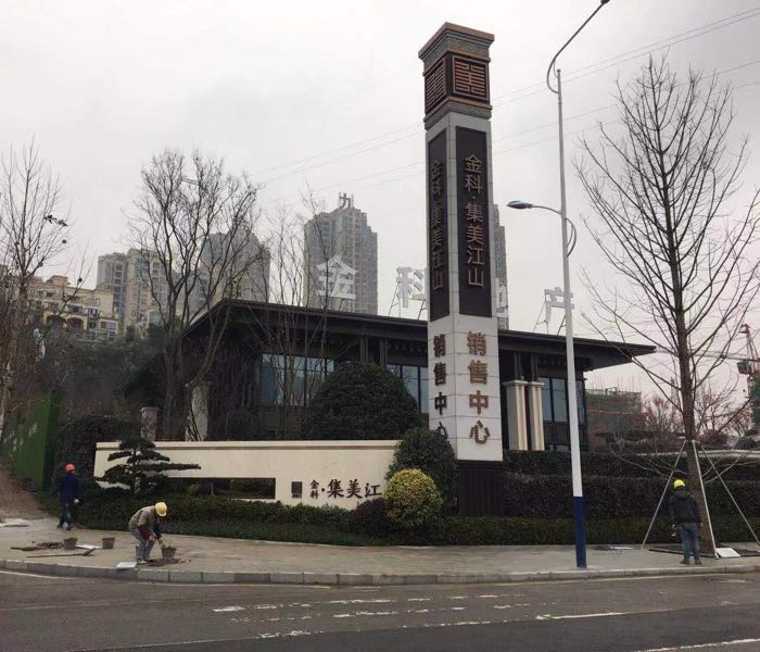 金科集美江山销售中新