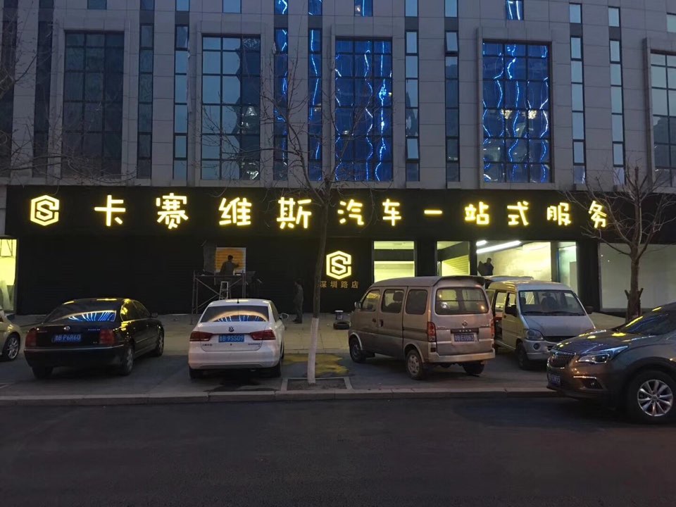 卡赛维斯汽车一站服务式(深圳路店)