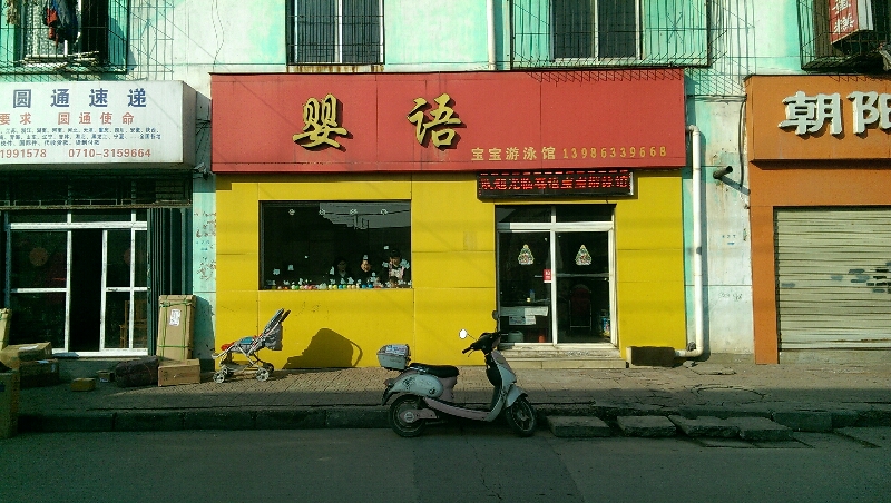 婴语宝宝游泳馆(创业路店)