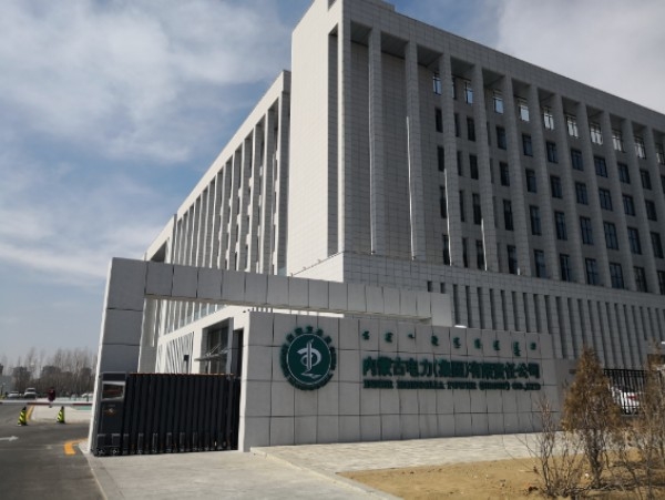 内蒙古电力集团有限责任公司