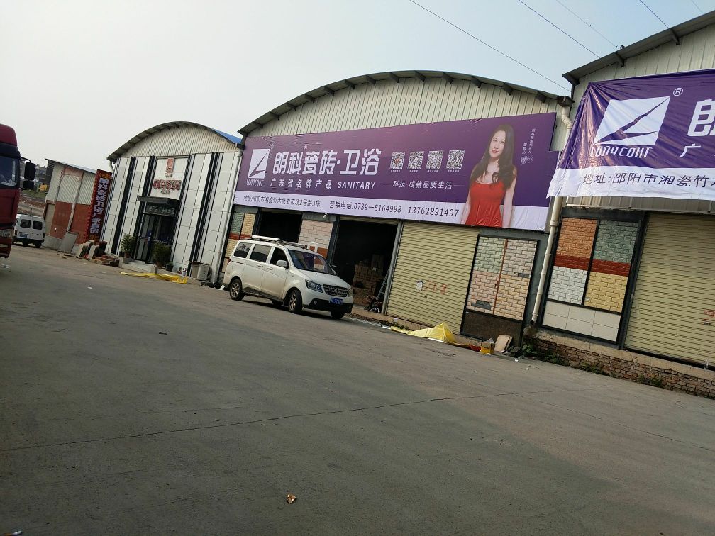 邵阳监朗科瓷砖卫浴(沪瑞线店)