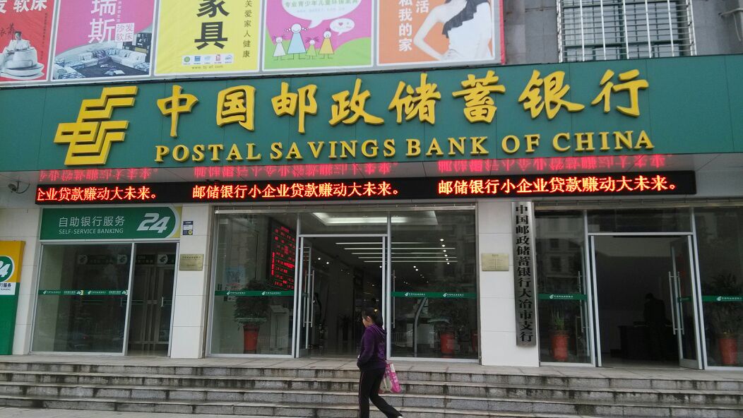 中国邮政储蓄建行(怡景营业所)