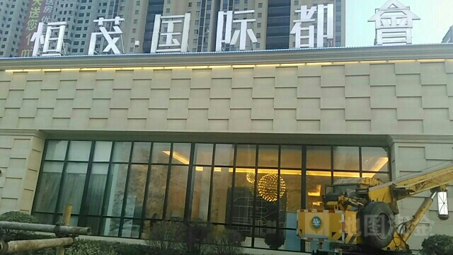 恒mao国际都会
