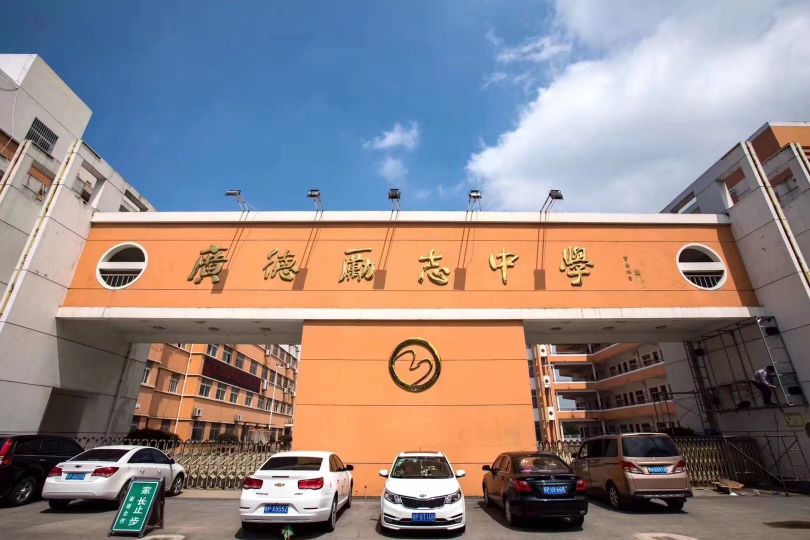 广德县励志中学